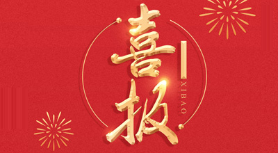 喜报-热烈：嘏芬谔逵锵不“门冬胰岛素注射液”临床批件