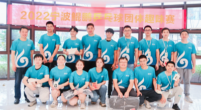 夏日送爽 2022首届宁波欧亿体育乒乓球团体趣味赛圆满落幕