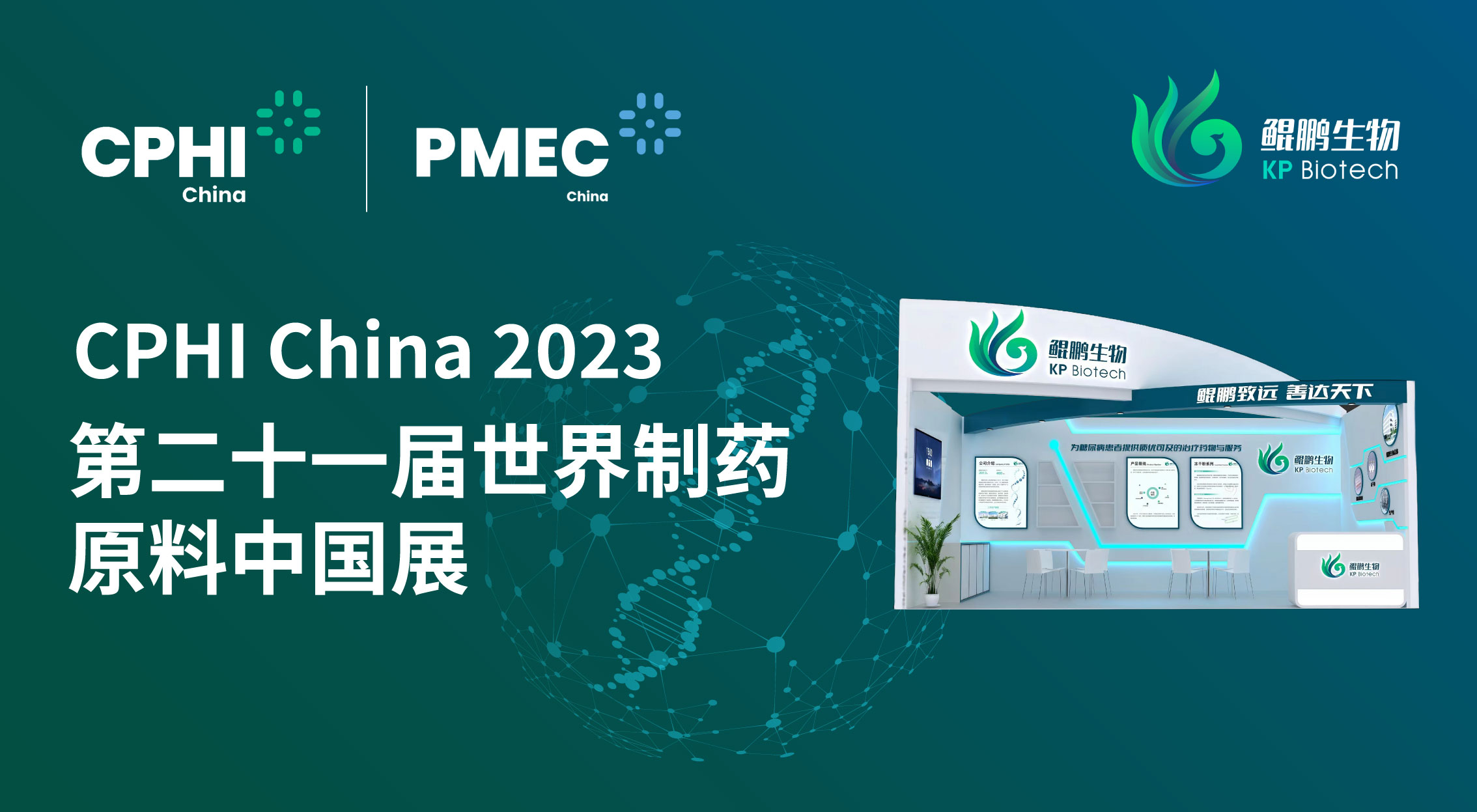 面向创新 共赢未来 | 欧亿体育生物CPHI China 2023展会完美收官