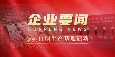 余姚II期生产基地建设全面启动 | 全市重大项目“百日攻坚”行动启动仪式在欧亿体育生物项目现场成功举行