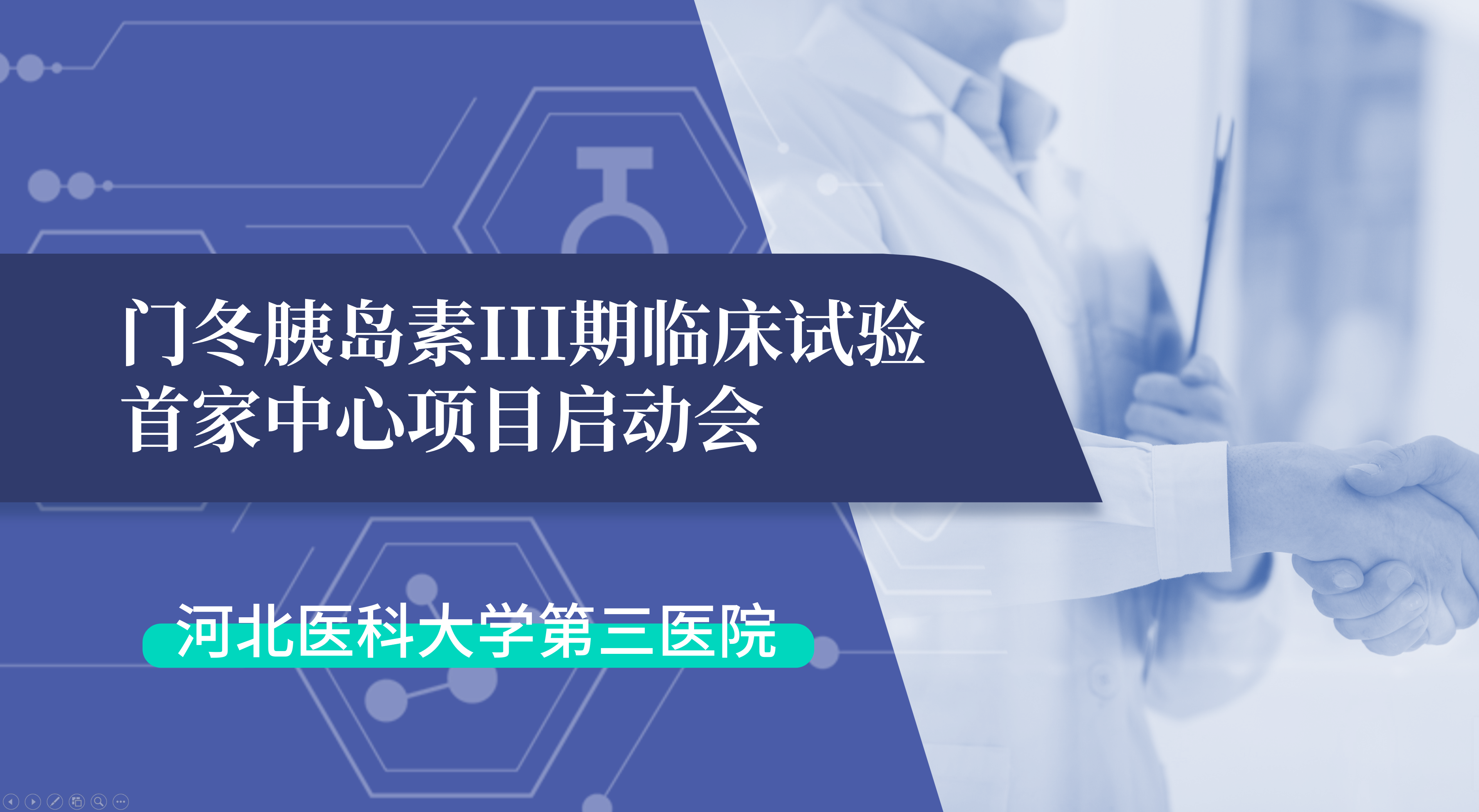 首项III期临床试验正式启动！欧亿体育生物门冬胰岛素制剂III期临床试验首家中心启动会在河北医科大学第三医院圆满召开
