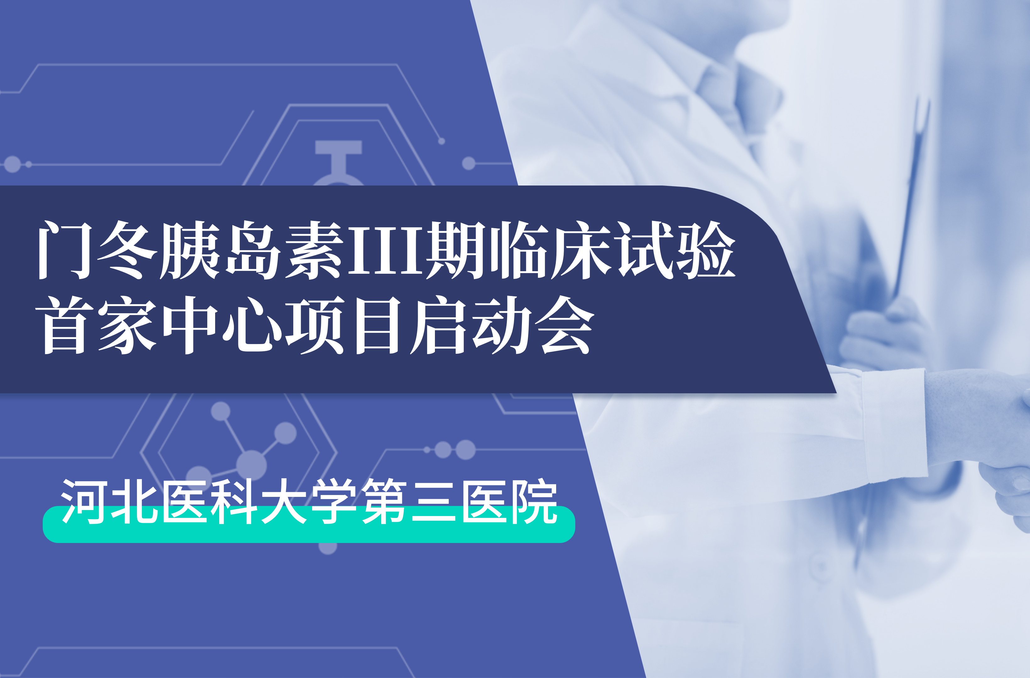 首项III期临床试验正式启动！欧亿体育生物门冬胰岛素制剂III期临床试验首家中心启动会在河北医科大学第三医院圆满召开