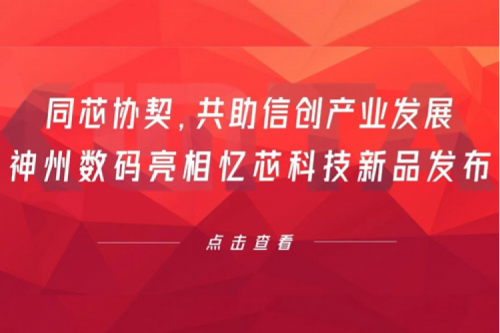 同芯协契，共助信创产业发展，米兰Milan数码亮相忆芯科技新品发布